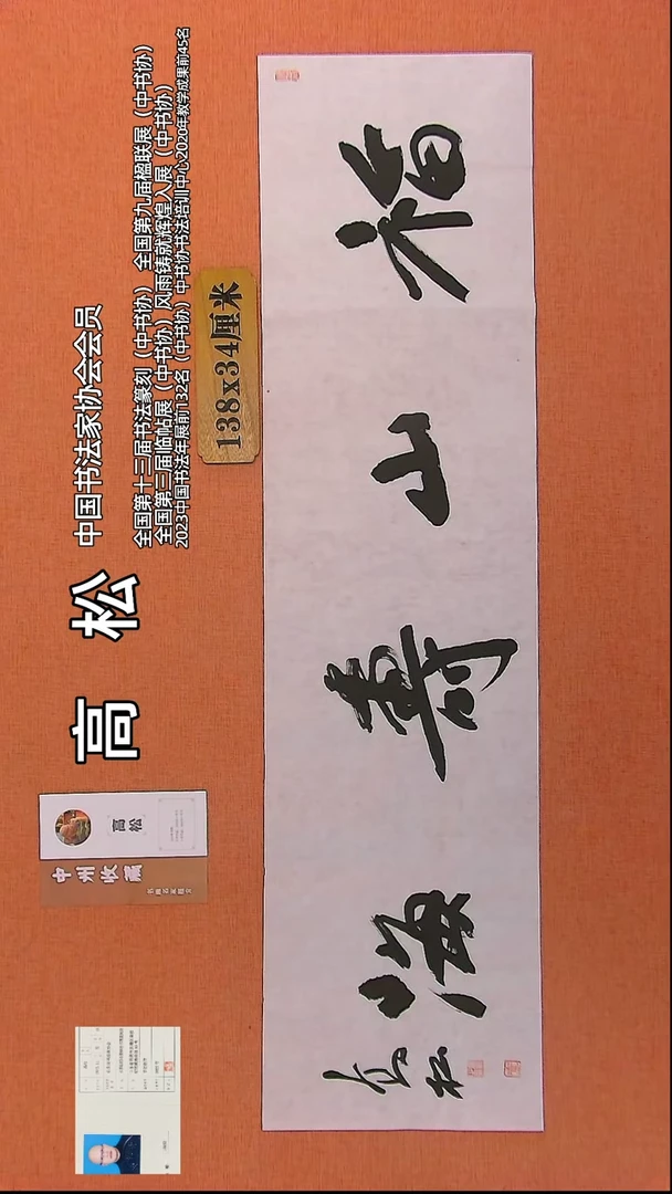 【闪购商品】书法429     中书协会员高松老师作品*