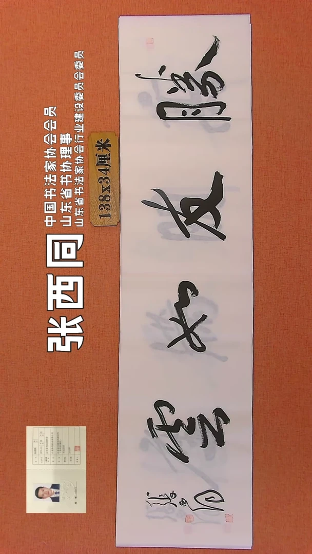 【闪购商品】书法383        张西同老师作品