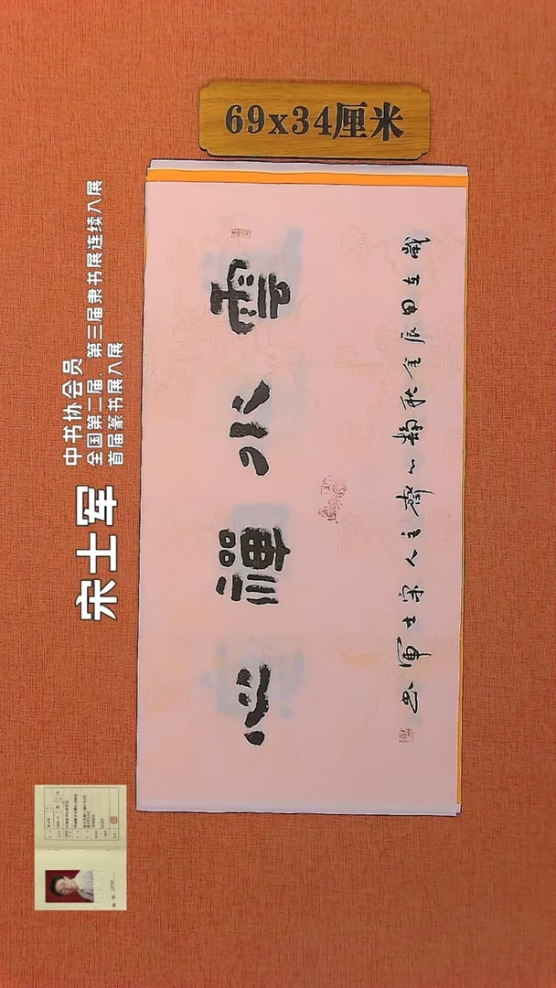 【闪购商品】书法180   中书协会员宋士军老师作品*