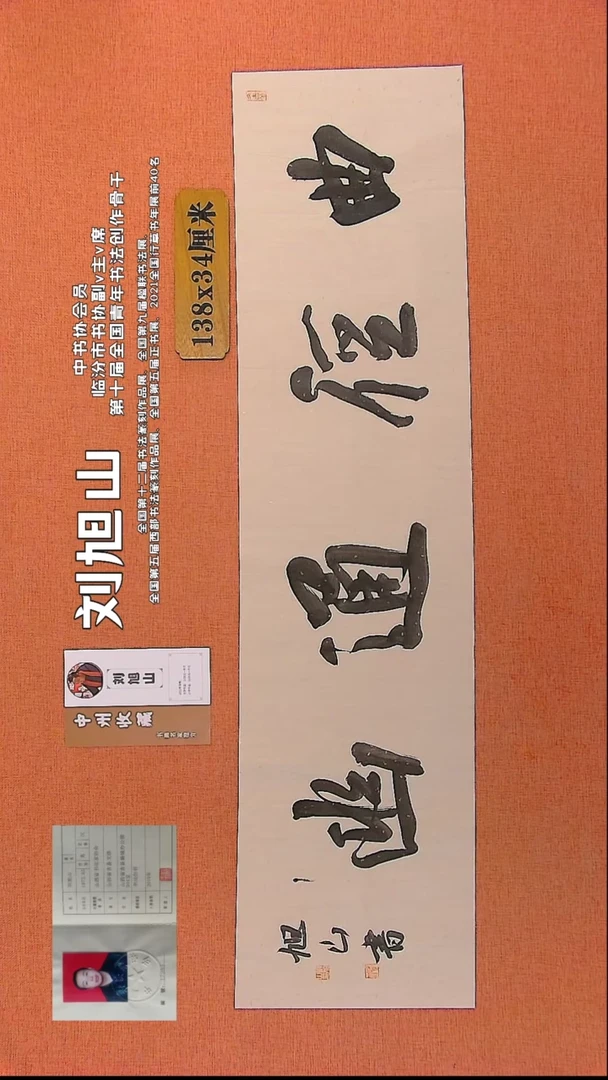 【闪购商品】书法78    中书协会员刘旭山老师作品*