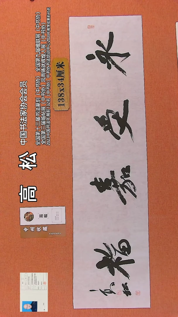 【闪购商品】书法80     中书协会员高松老师作品