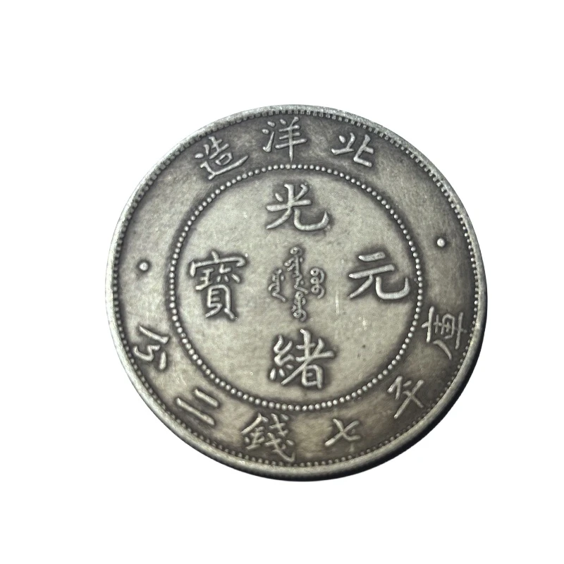 非法定货币仿古银元北洋龙      85银 硬币工艺品发货