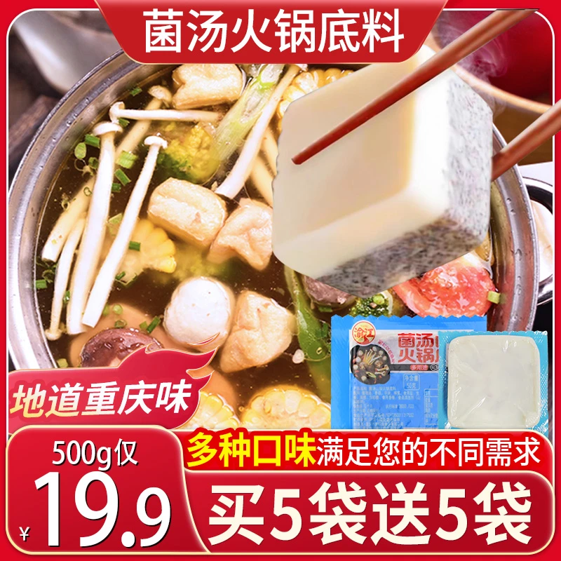 【买5袋送5袋】菌汤重庆火锅底料香辣麻辣菌汤精选配料鲜香美味50g