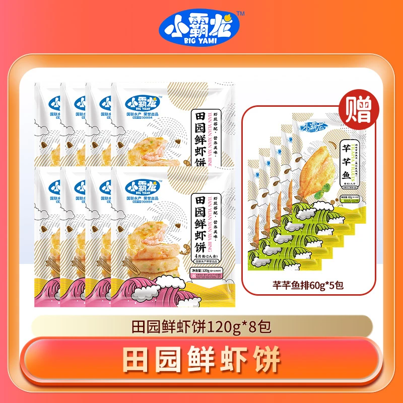 【孩子爱吃】田园鲜虾饼8大包孩子爱吃儿童营养早餐果蔬虾饼方便