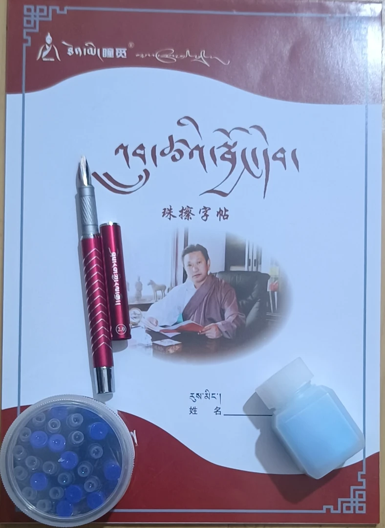 藏文书法字帖(珠擦)一本字帖一个墨瓶一支钢笔一瓶墨囊免费刻名字
