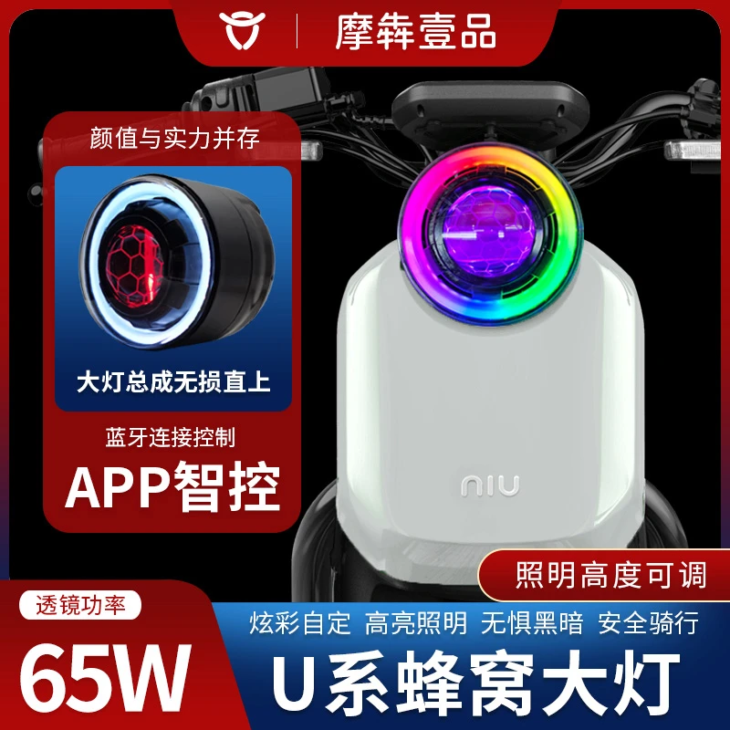 摩犇壹品小牛电动车U+b蜂窝LED透镜前大灯总成U1d改装配件UQI+/U+