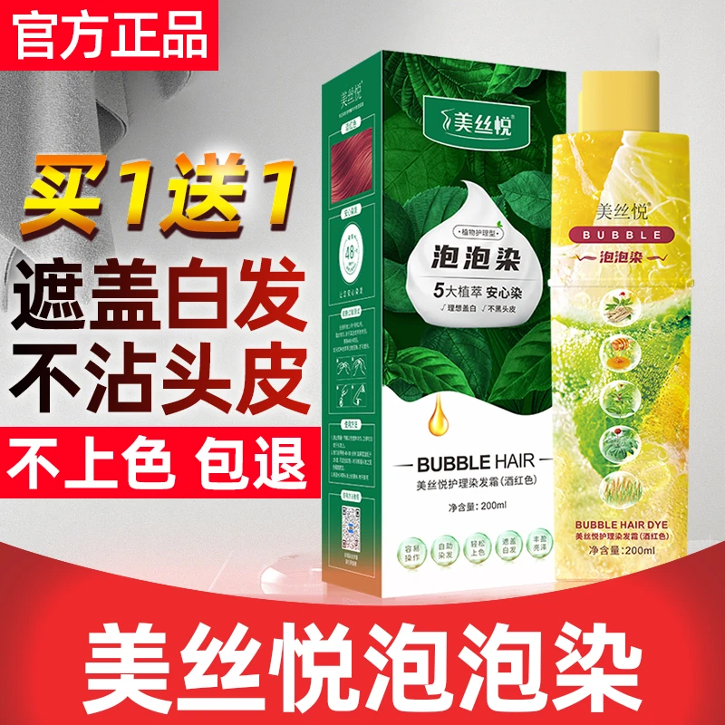 美丝悦泡泡染发剂染发膏染发梳纯自己在家染发植物天然直播推荐