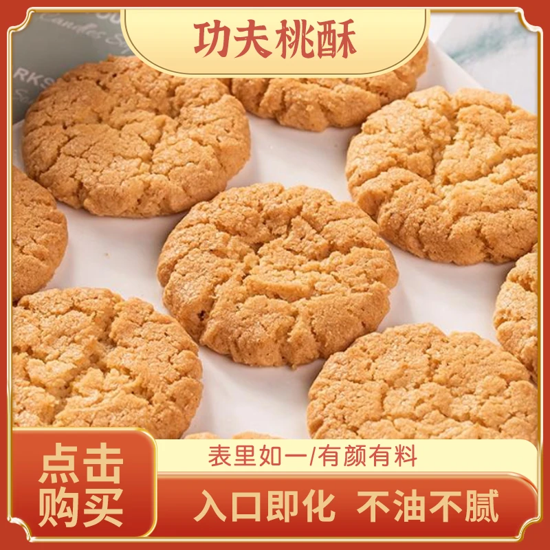 Aomeisi/澳美思旺选专供功夫桃酥佛山特产咸甜传统点心下午茶零食