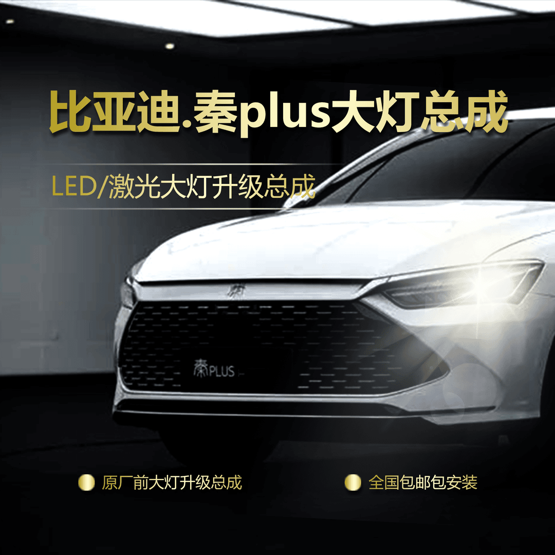 无损升级 比亚迪【秦plus】矩阵大灯总成 无损改灯LED激光透镜