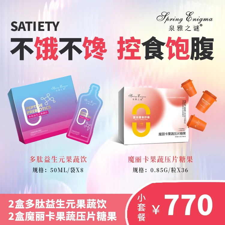 泉雅之谜多肽益生元果蔬饮+魔丽卡果蔬压片糖果套组