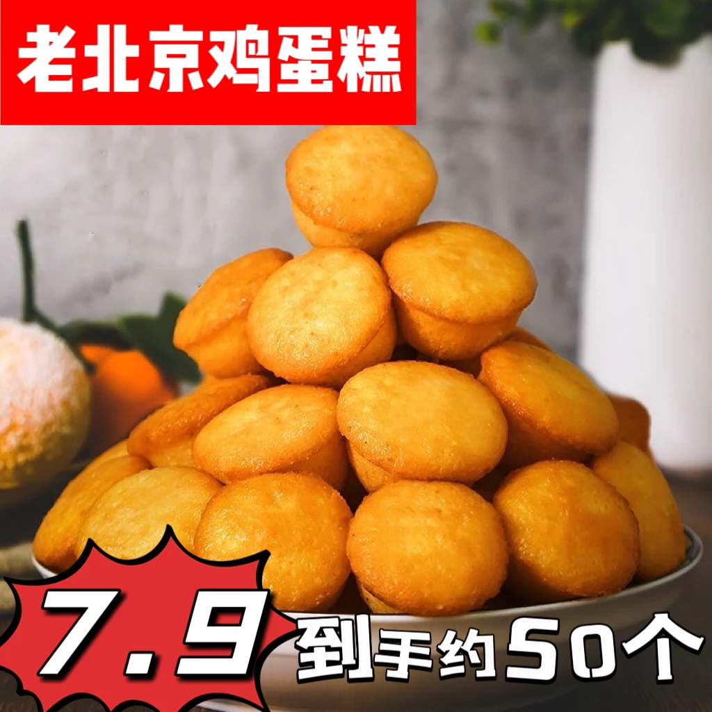 7.9抢50个老北京海绵蛋糕鸡蛋糕早餐糕小时候的味道