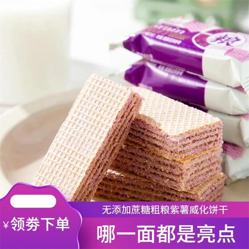 无添加蔗糖粗粮紫薯威化饼干老年人儿童网红代餐零食健康休闲食品