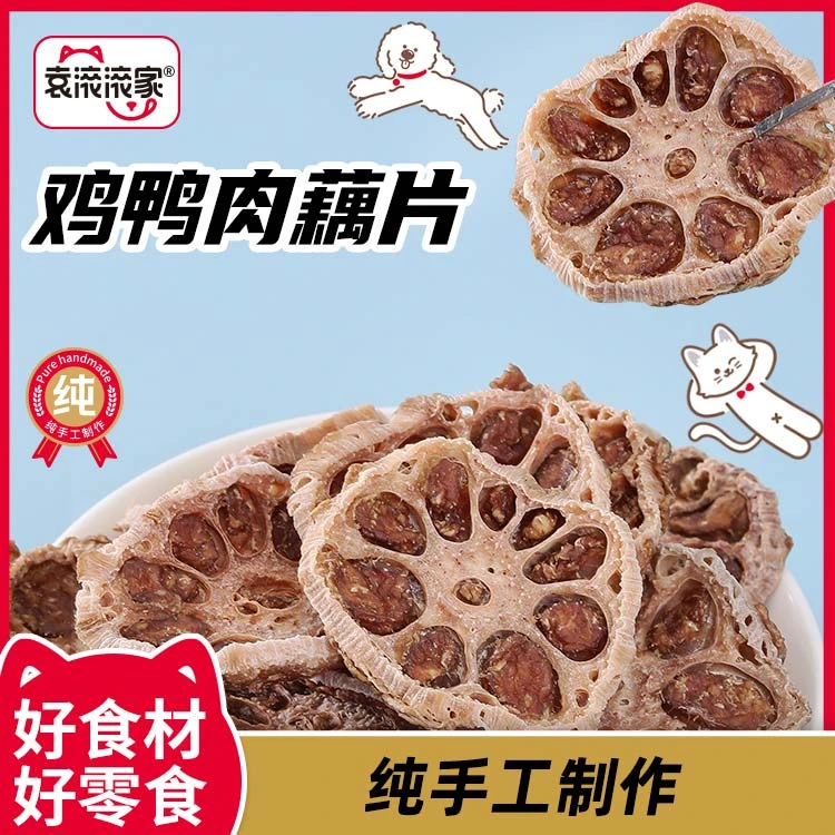 滚滚家【藕夹肉】自制手工宠物零食奖励磨牙齿蔬菜肉条