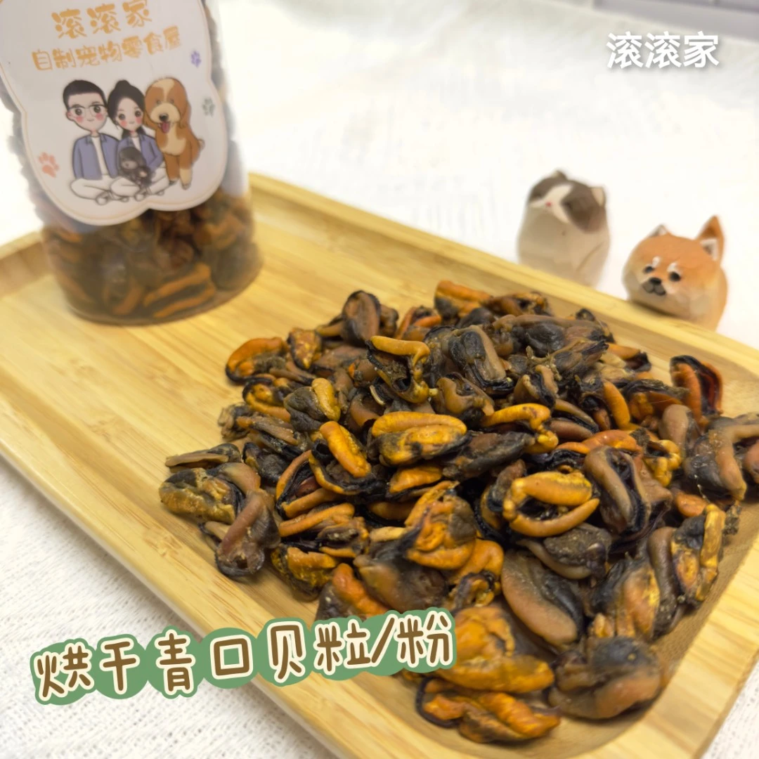 滚滚家【烘干青口贝/粉】自制手工宠物零食奖励无添加