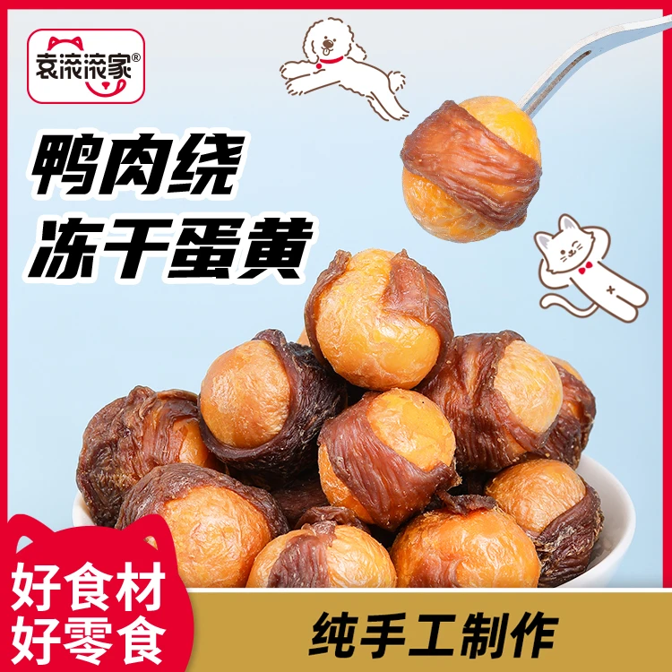 滚滚家【鸭肉绕蛋黄】自制手工宠物零食美毛磨牙齿蛋黄
