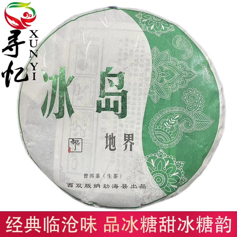 冰岛地界 经典冰糖甜普洱茶 甜香茶叶 普洱茶生茶150g/饼