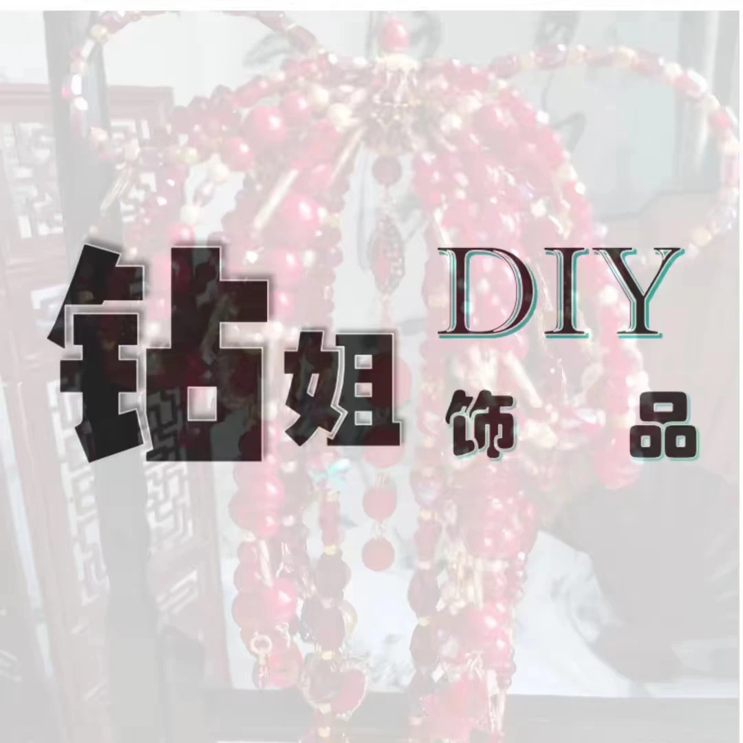 【H】手工DIY基础配件