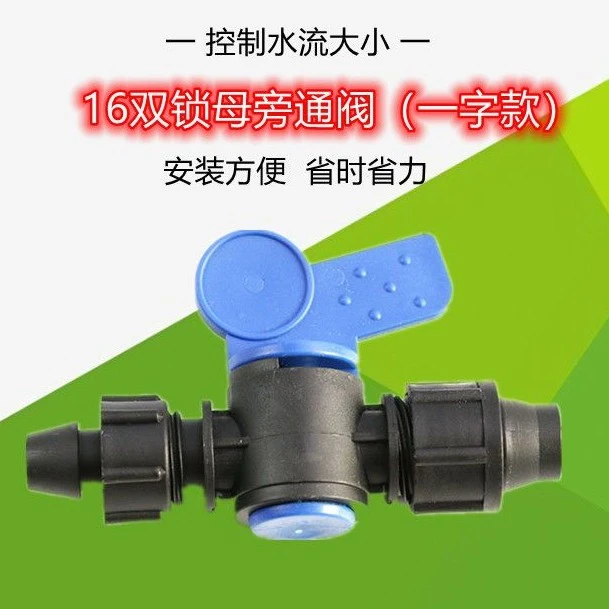 16mm单锁母旁通阀定位反锁母旁通阀胶垫PE滴灌带硬管接头开关钻头