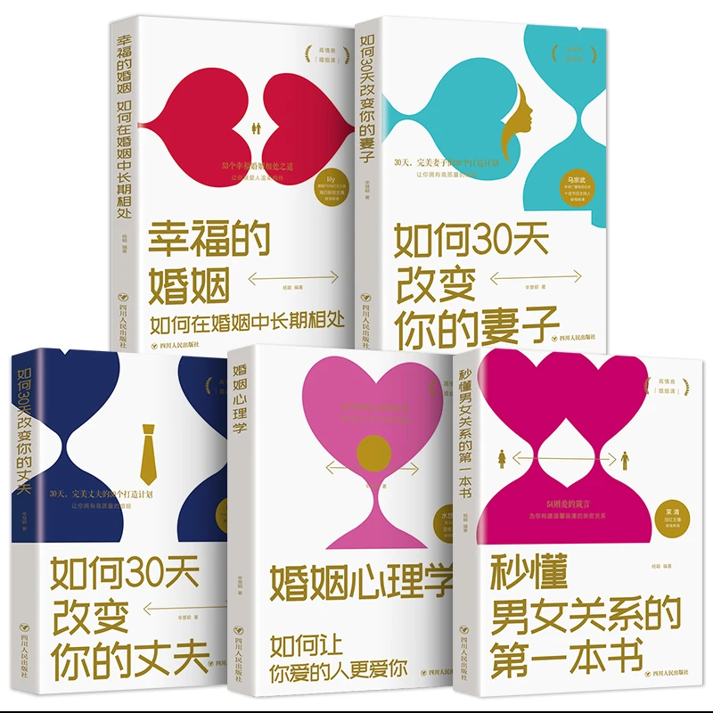 【新疆包邮】让你拥有高质量婚姻全5册婚姻心理学幸福的婚姻