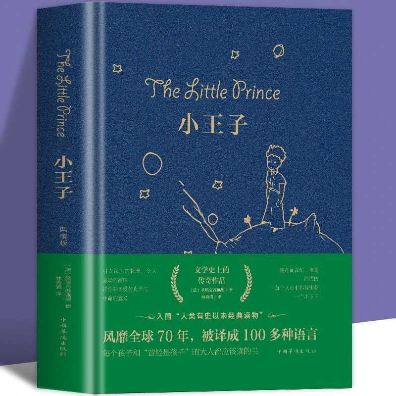 【新疆包邮】文学经典名著小王子中小学生经典课外阅读书籍