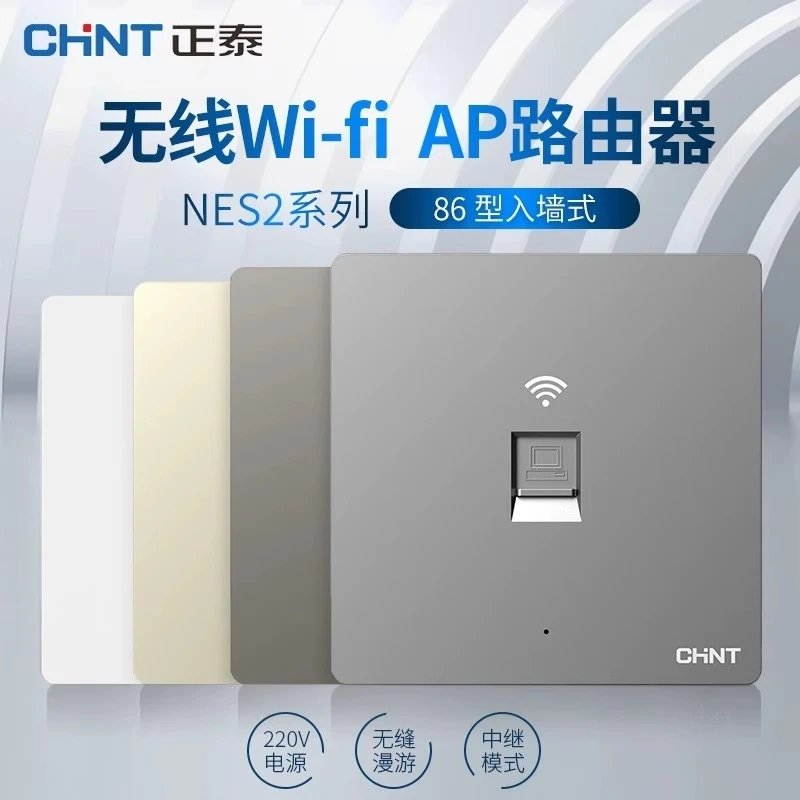 正泰智能86型插座wifi开关入墙壁式无线上网ap路由器面板酒店家用