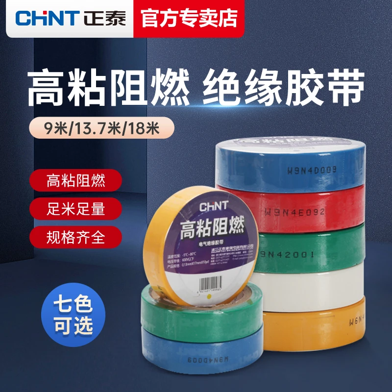 正泰电工胶布绝缘阻燃电线黑色白色耐高温耐磨胶带高粘性PVC防水
