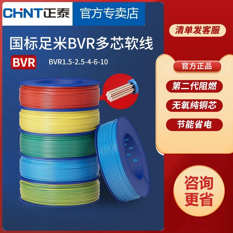 正泰电线BVR2.5 4平方家用纯铜芯线电缆多股软线国标1.5mm品牌6.0