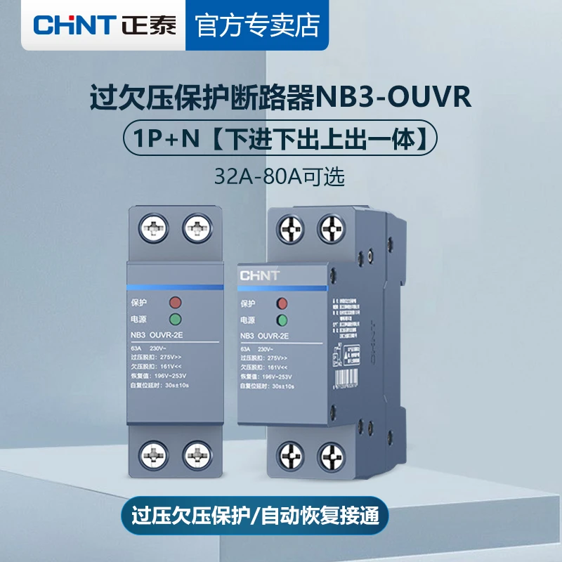 正泰漏保NB3OUVR-2E自恢复式过欠压保护器1P+N下进下出上出断路器