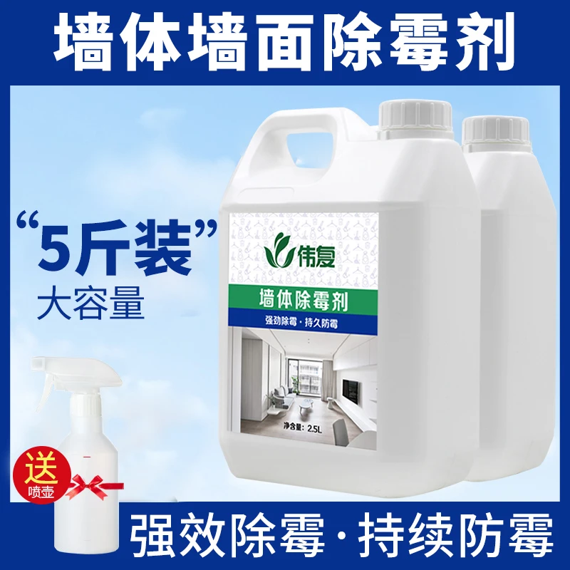 【5斤实惠装】除霉剂霉斑室内霉菌清洁剂青苔防霉味快速家用发霉
