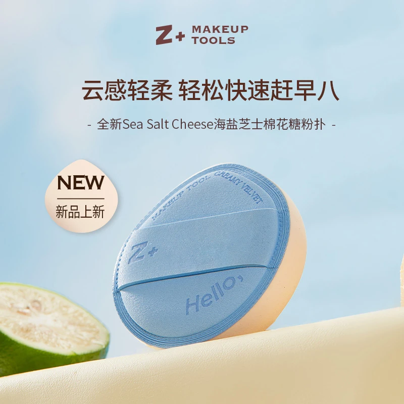 Z加Z+海盐芝士棉花糖粉扑   超软不易吃粉上妆BB粉底液用干湿两用