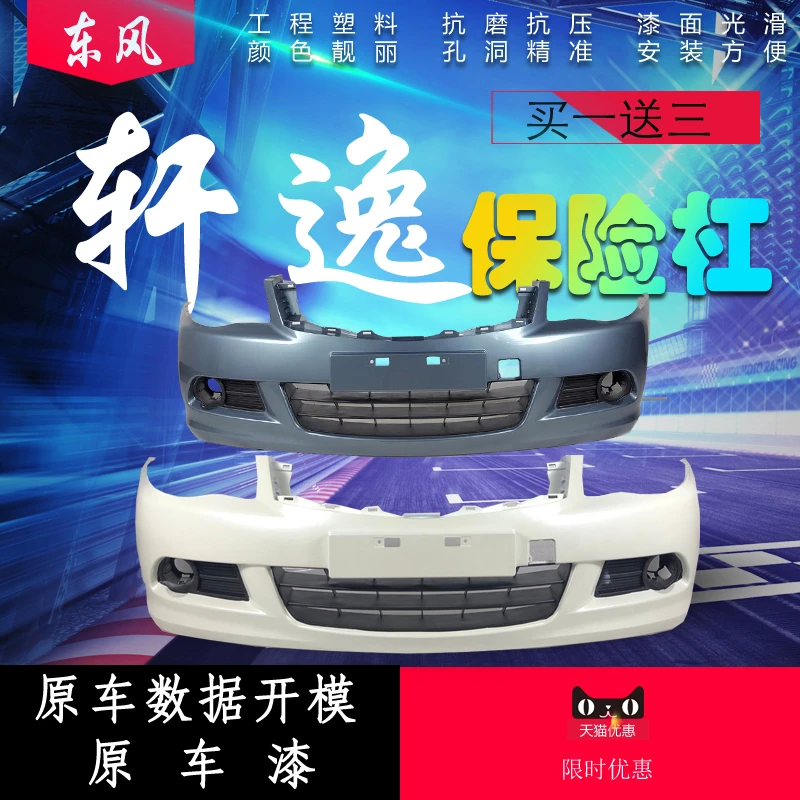 适用于尼桑轩逸前后保险杠 06-18款尼桑轩逸前保险杠经典轩逸前杠