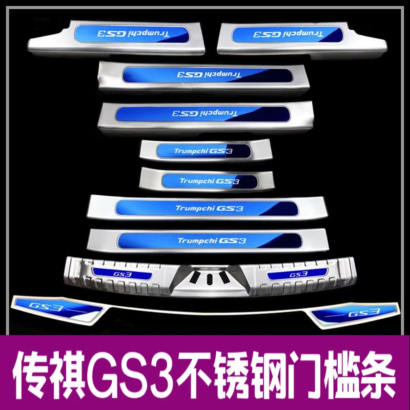 传祺GS3门槛条不锈钢迎宾踏板后护板后备箱防护专用亮条贴脚踏板