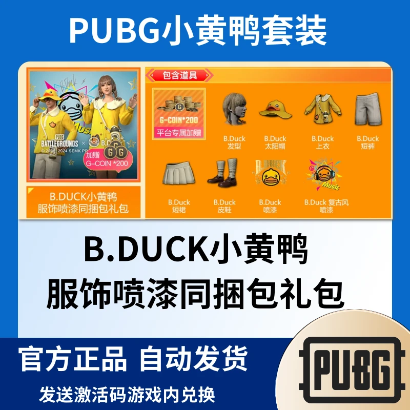 Steam绝地求生PUBG小黄鸭联名服饰武器头盔CDKG币包兑换码激活码