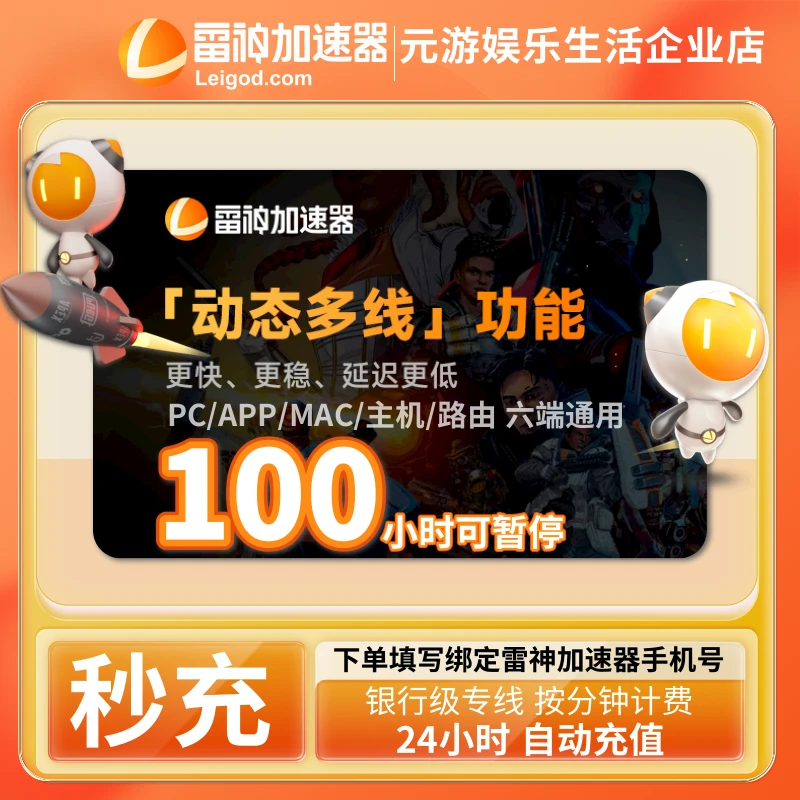 【自动充值】雷神加速器100小时可暂停时长卡PUBG游戏非UU兑换码cdk