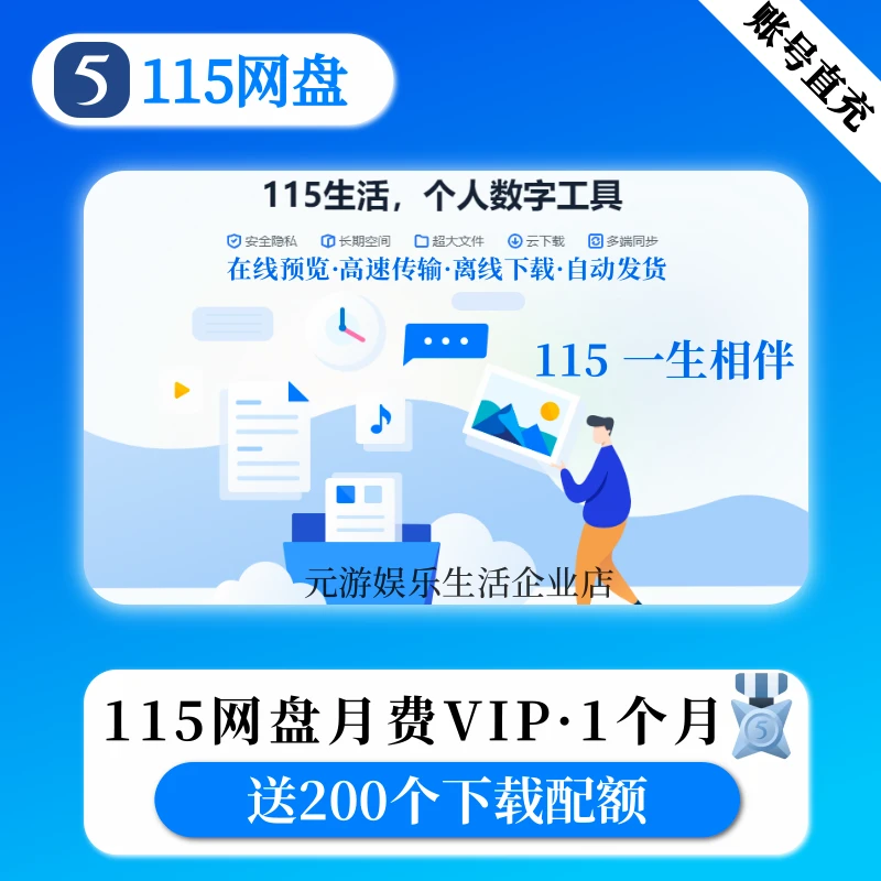 115网盘115会员月度VIP充值到账1个月30天非115扩容非115空间卡