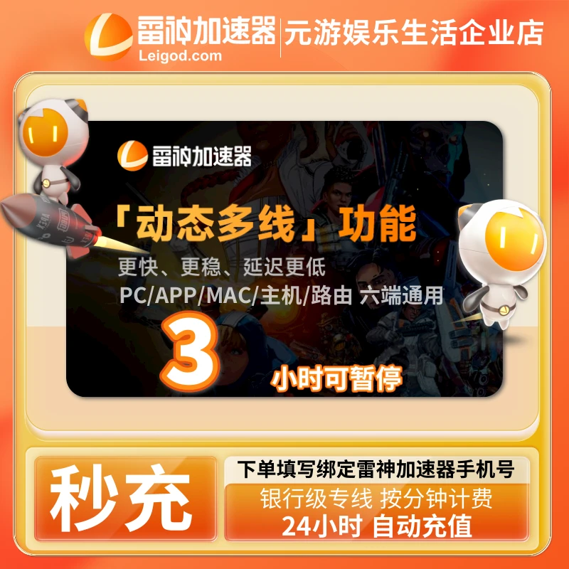 【自动充值】雷神加速器3小时可暂停时长卡PUBG游戏非UU兑换码cdk
