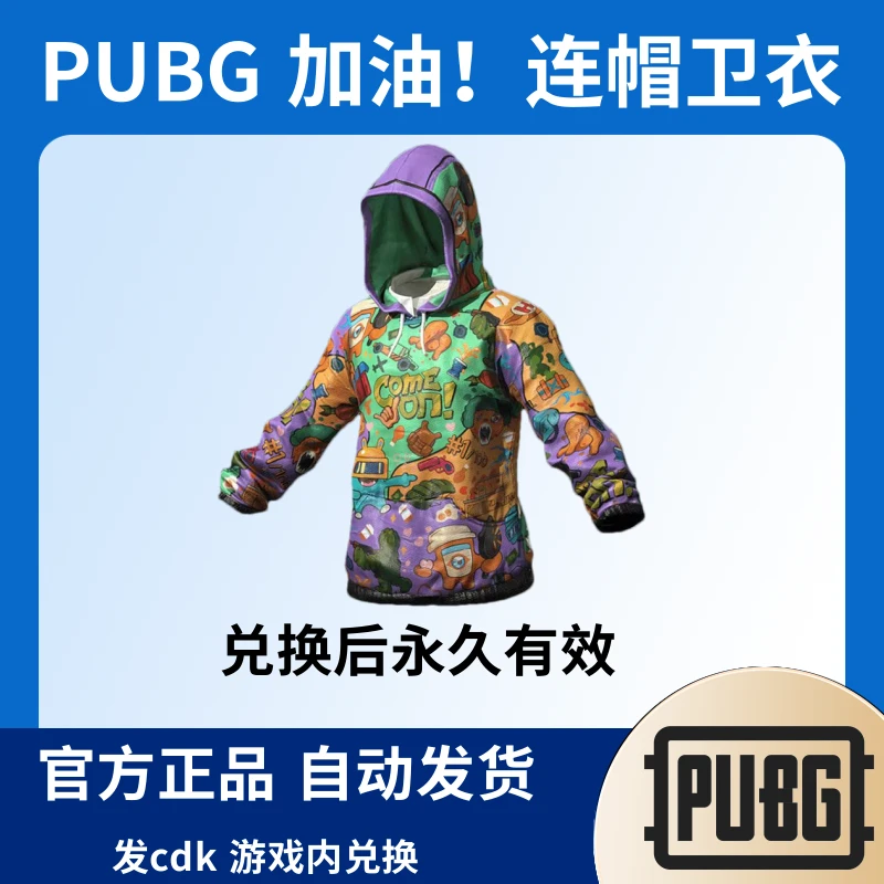 Steam绝地求生PUBG皮肤加油连帽卫衣CDKcdk兑换码