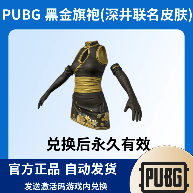 PUBG深联名旗袍黑金井旗袍CDK兑换码永久