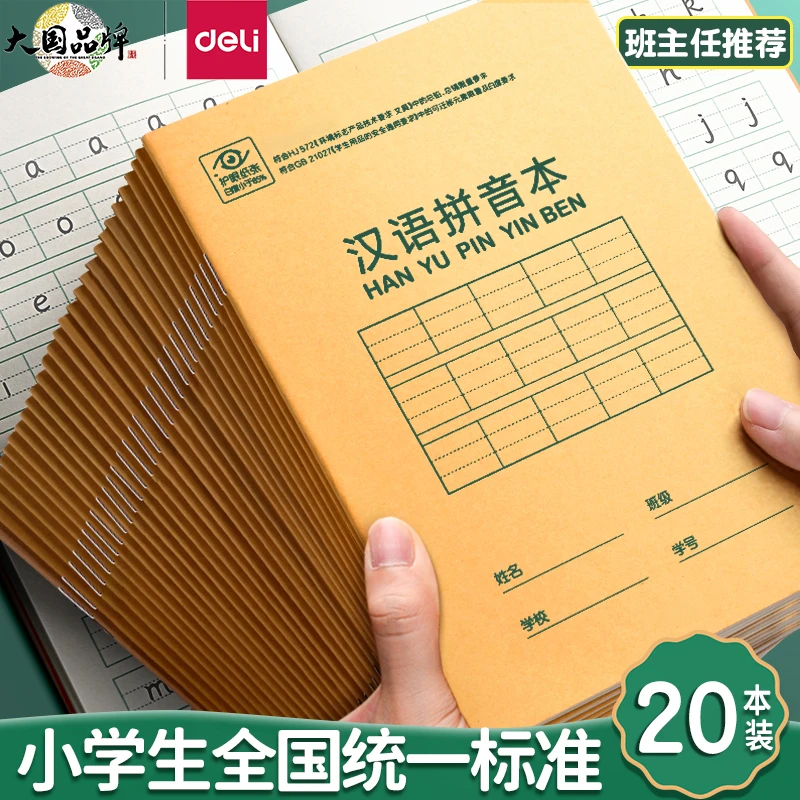 得力文具田字格作业本汉语拼音本生字英语本算数本小学生练习本子