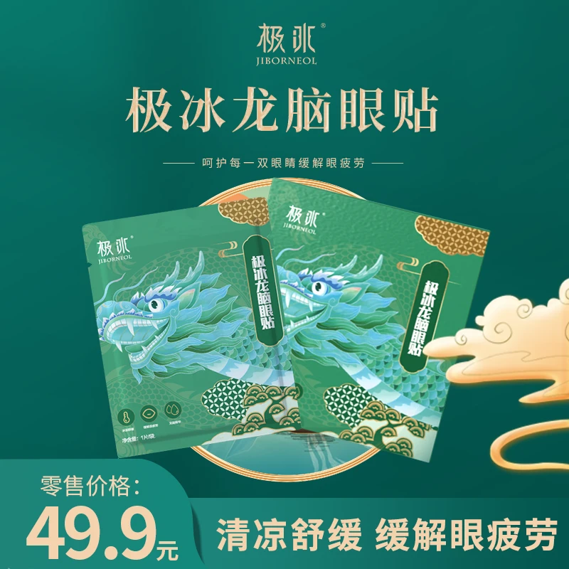 极冰JIBORNEOL龙脑眼贴舒缓眼疲劳眼贴青少年成人通用