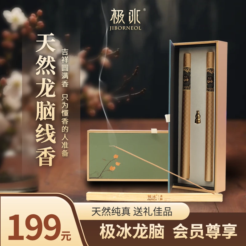 极冰JIBORNEOL极冰龙脑线香礼盒【礼盒装】
