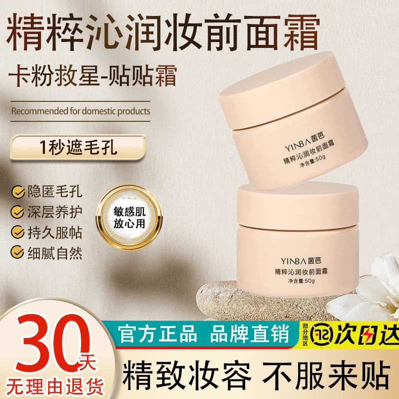 推荐YINBA/茵芭贴贴霜精粹沁润妆前乳面霜保湿定妆不卡粉控油久