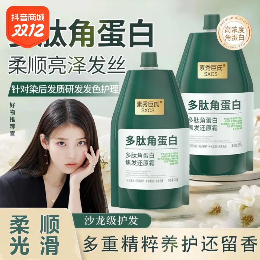 【特惠推荐】多肽角蛋白焦发还原霜改善干枯毛躁清爽顺滑柔顺烫染
