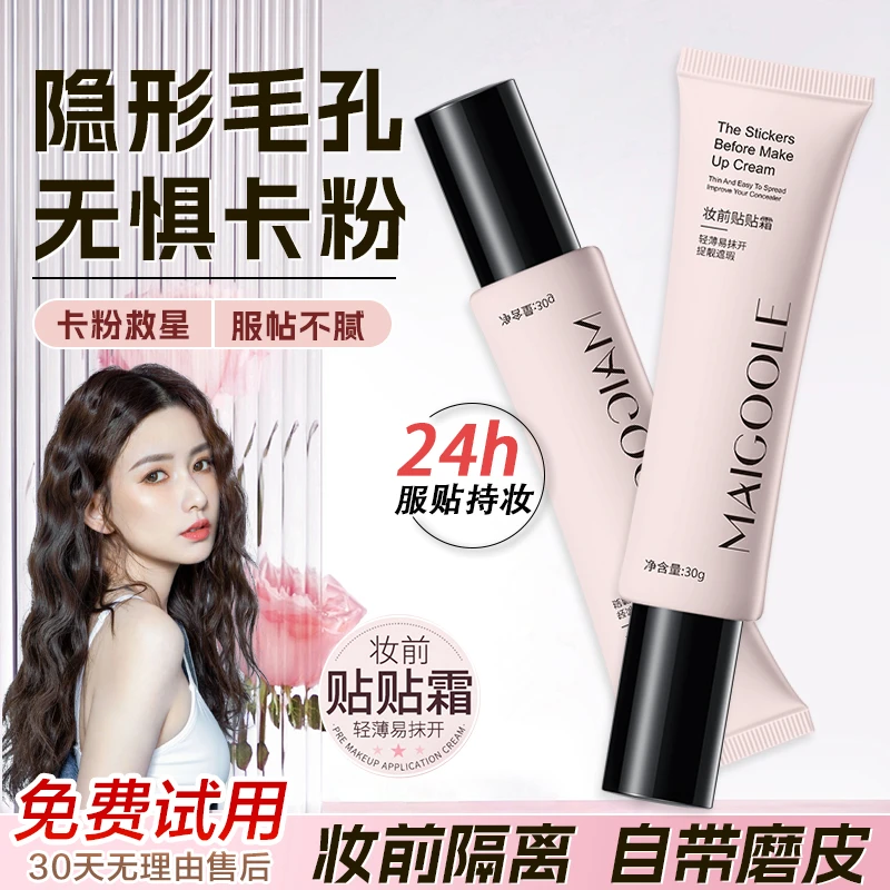 【店长推荐】妆前贴贴霜隔离霜磨皮不卡粉隐形毛孔遮瑕妆前乳