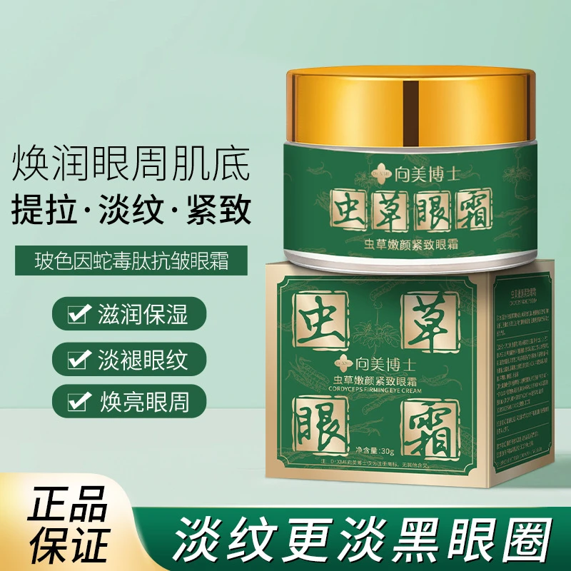 向美博士虫草紧致眼霜淡化熬夜修复黑眼圈细纹鱼尾纹提拉眼袋嫩颜