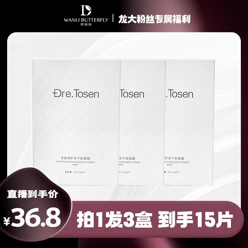 东森多肽修护冻干粉面膜