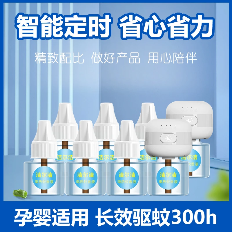 洁尔洁智能定时】自动电热蚊香家用母婴温和无香卧室插电补充液