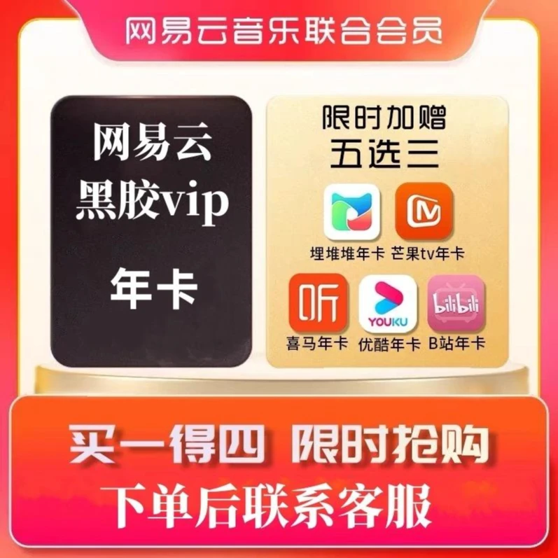 网易云音乐黑胶VIP买1得4