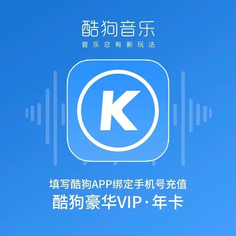 【下单联系客服】酷狗音乐会员年卡一年12个月！