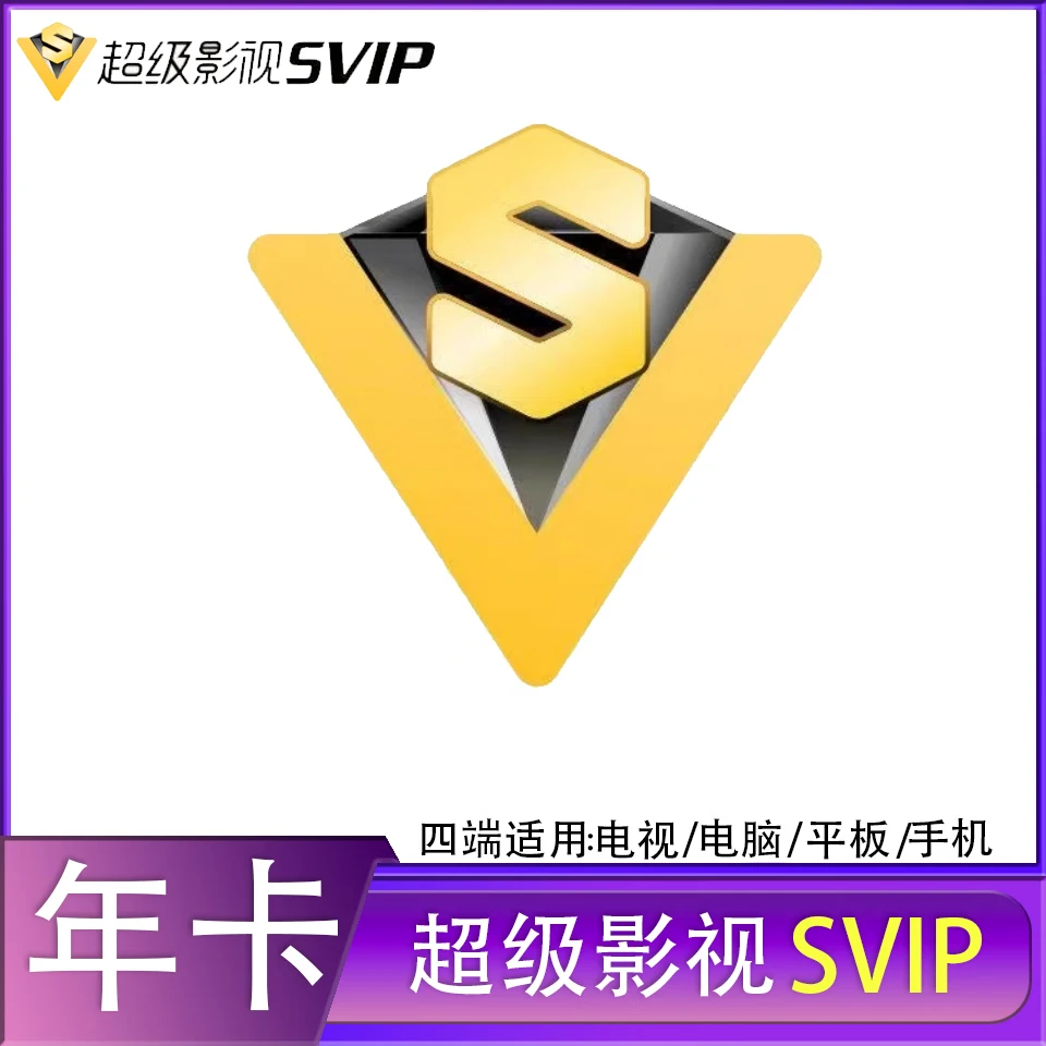 【IOS可见】腾讯视频SVIP年卡极光云视听372天